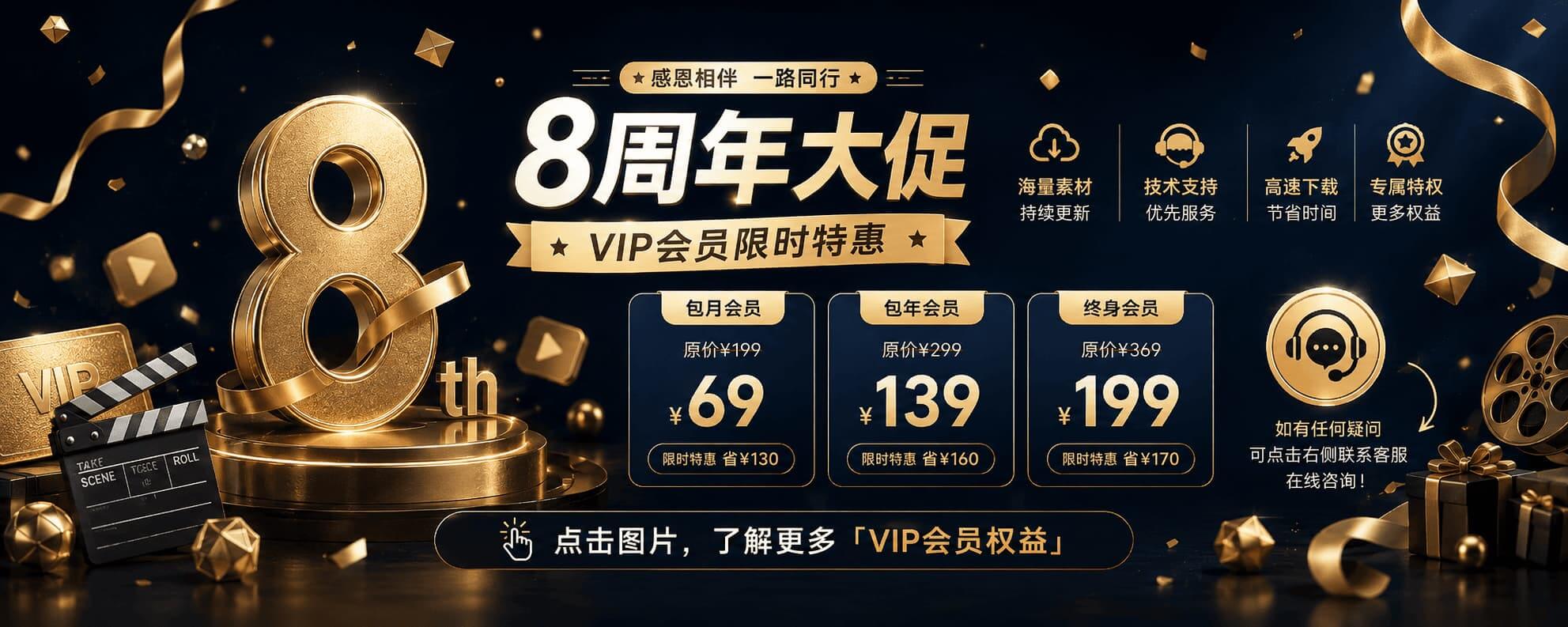 【包年会员】【免费下载】【只需99元】迎新促销!